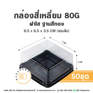 กล่องสี่เหลี่ยมฝาใส ฐานสีดำ 80G (50ชุด)