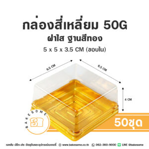 กล่องสี่เหลี่ยมฝาใส ฐานสีทอง 50G (50ชุด)