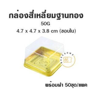 กล่องสี่เหลี่ยมฝาใส ฐานสีทอง 50G (50ชุด)