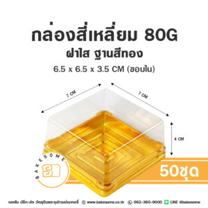 กล่องสี่เหลี่ยมฝาใส ฐานสีทอง 80G (50ชุด)