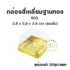 กล่องสี่เหลี่ยมฝาใส ฐานสีทอง 80G