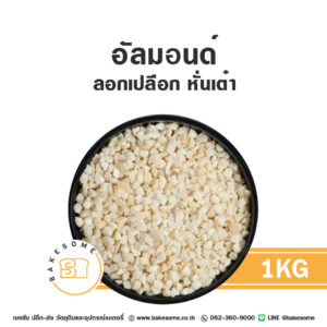 อัลมอนด์ลอกเปลือกหั่นเต๋า Raw Diced Almond without Skin 1KG