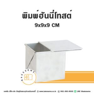 พิมพ์ขนมปังจัตุรัส (ฮันนี่โทสต์) 9x9x9cm พร้อมฝา