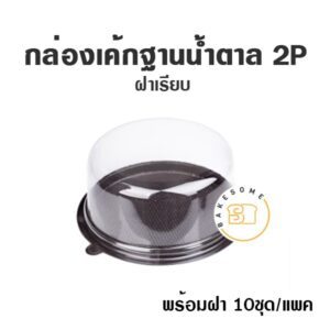 กล่องเค้กพลาสติกกลม 2P ฐานน้ำตาล