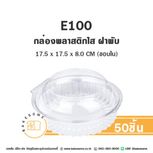 E100 (R5) กล่องพลาสติกใส กล่องสลัดกลม ฝาพับ (50ชุด)