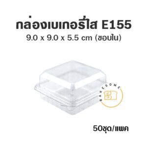 E55 กล่องเบเกอรี่ใสฝาพับ