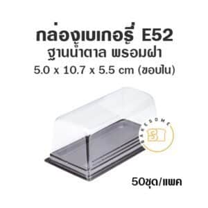 กล่องเบเกอรี่ ฐานน้ำตาล E52