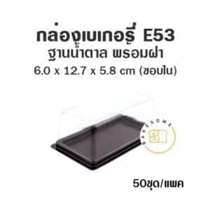 กล่องเบเกอรี่ ฐานน้ำตาล E53