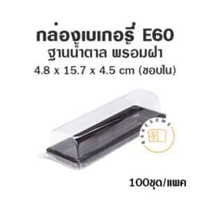 กล่องเบเกอรี่ ฐานน้ำตาล E60