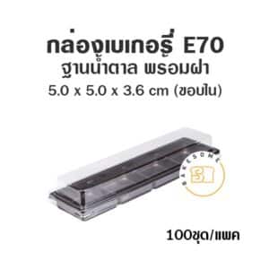 กล่องเบเกอรี่ ฐานน้ำตาล E70