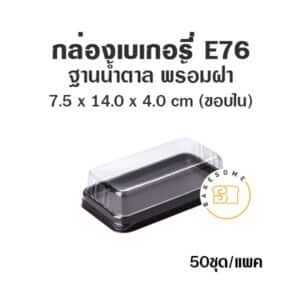 กล่องเบเกอรี่ ฐานน้ำตาล E76