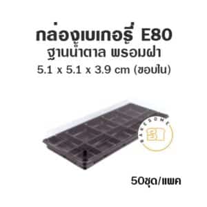 กล่องเบเกอรี่ ฐานน้ำตาล E80