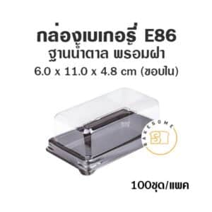 กล่องเบเกอรี่ ฐานน้ำตาล E86