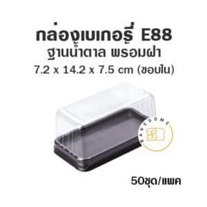 กล่องเบเกอรี่ ฐานน้ำตาล E88