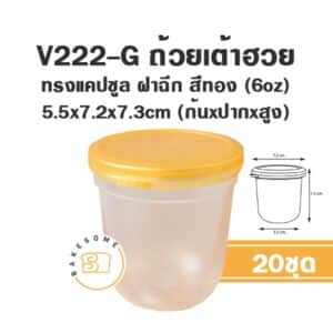 V222-G ถ้วยเต้าฮวยแคปซูล 6oz