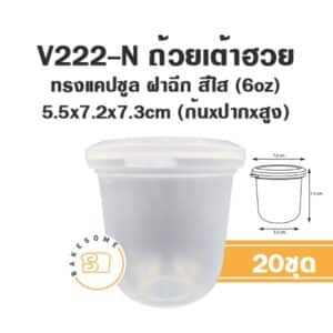 V222-N ถ้วยเต้าฮวยแคปซูล 6oz