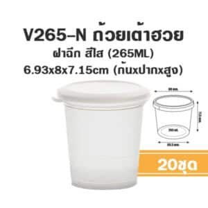 V265-N กระปุก 265ml+ฝาใส