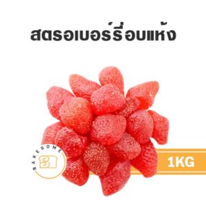 สตรอเบอร์รี่แห้ง Dried Strawberry