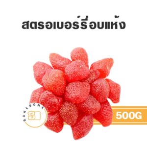 สตรอเบอร์รี่แห้ง Dried Strawberry