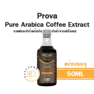 Prova Pure Arabica Coffee Extract โพรวา กาแฟอราบิก้าสกัด 50ML (แบ่งบรรจุ)