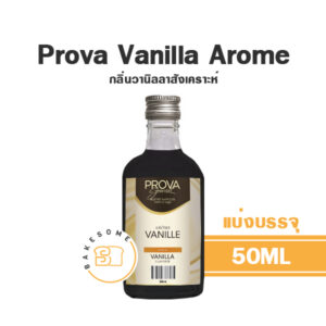 Prova Arome Vanilla Flavour โพรวา กลิ่นวานิลลาสังเคราะห์ 50ML (แบ่งบรรจุ)