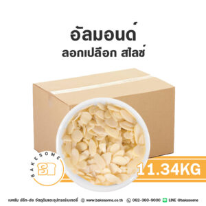 อัลมอนด์ลอกเปลือกสไลซ์ (ดิบ) Raw Sliced Almond 11.34KG