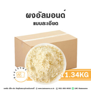 ผงอัลมอนด์ลอกเปลือกบดละเอียด Raw Fine Almond Powder 11.34KG