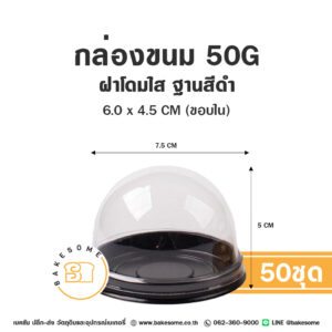 กล่องโดมมินิ ฝาใส ฐานสีดำ 50G (50ชุด)