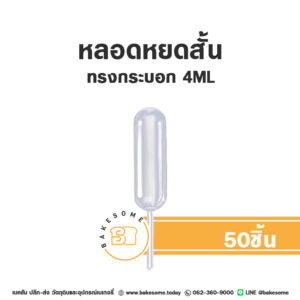 Dropper หลอดหยดสั้น ทรงกระบอก 4ML (50ชิ้น)