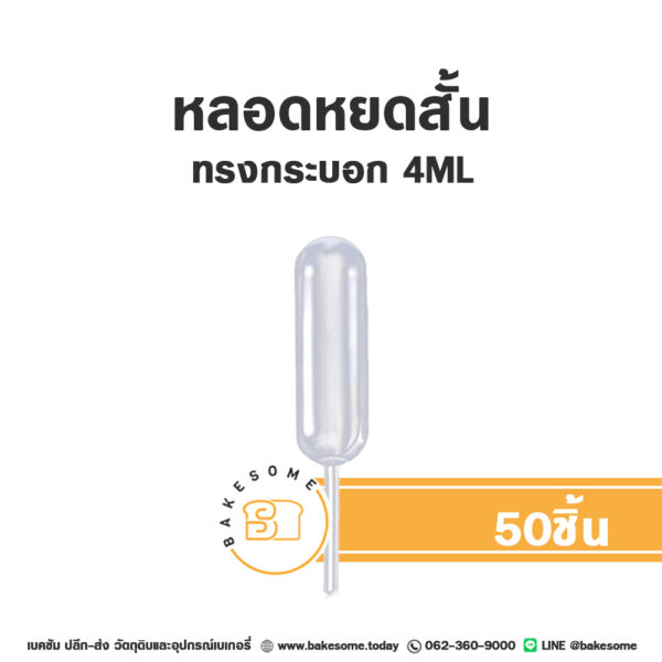 Dropper หลอดหยดสั้น ทรงกระบอก 4ML (50ชิ้น)