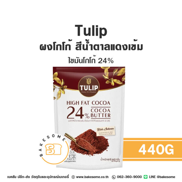 ทิวลิป ผงโกโก้ สีน้ำตาลแดงเข้ม ไขมันโกโก้ 22-24% Tulip Cocoa Powder Dark Red Brown 440G