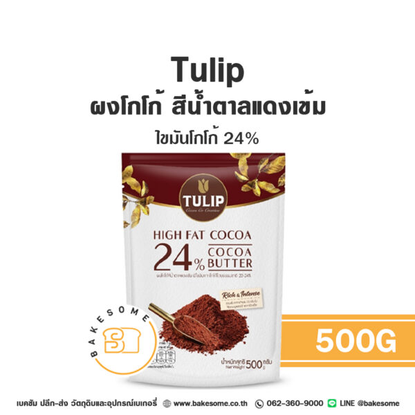 ทิวลิป ผงโกโก้ สีน้ำตาลแดงเข้ม ไขมันโกโก้ 22-24% Tulip Cocoa Powder Dark Red Brown 500G