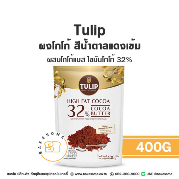 ทิวลิป ผงโกโก้ผสมโกโก้แมส ไขมันโกโก้ 34% Tulip Cocoa Powder and Cocoa Mass 400G