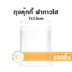ถุงคุกกี้ ถุงคุ้กกี้ ถุงคุ๊กกี้ ซองคุกกี้ ซองคุ๊กกี้ ซองคุ้กกี้