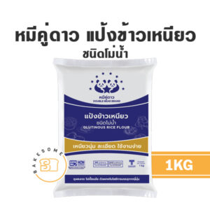 แป้งข้าวเหนียว ตราหมีคู่ดาว 1KG