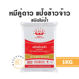 แป้งข้าวจ้าว ตราหมีคู่ดาว 1KG