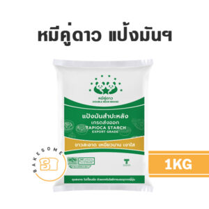 แป้งมันสำปะหลัง ตราหมีคู่ดาว 1KG