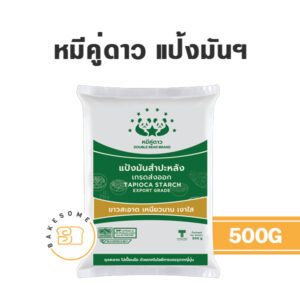 แป้งมันสำปะหลัง ตราหมีคู่ดาว 500G