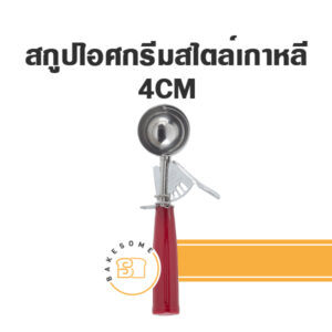 สกูปตักไอศกรีมสไตล์เกาหลี Ice-Cream Scooper 4CM (Korean Style)