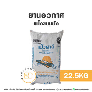 ยานอวกาศ แป้งขนมปัง Spaceship Bread Flour 22.5KG (กระสอบ)