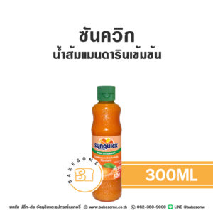 Sunquick Mandarin Orange Mix ซันควิก น้ำส้มแมนดารินมิกซ์เข้มข้น 300ML