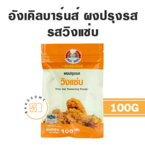 อังเคิลบาร์น ผงปรุงรส วิงแซ่บ100G