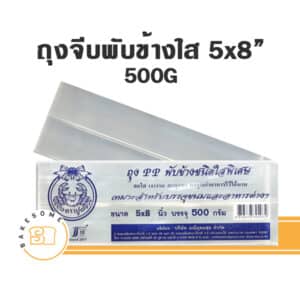 ถุงจีบพับข้างใส 5x8 500G