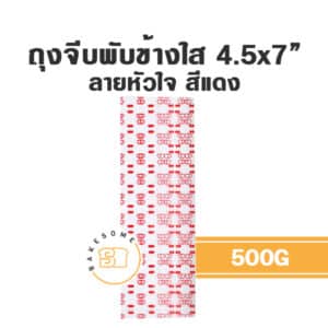 ถุงจีบพับข้างใส ลายหัวใจ 4.5x7 500G