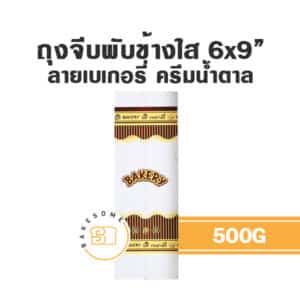 ถุงจีบพับข้างใส ลายเบเกอรี่ ครีมน้ำตาล 6x9 500G