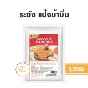 ระฆัง แป้งขนมบ้าบิ่น 120G