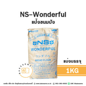 เอ็นเอส วันเดอร์ฟูล แป้งขนมปังญี่ปุ่น NS-Wonderful Bread Flour 1KG (แบ่งบรรจุ)