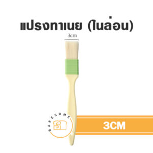 แปรงทาเนยไนล่อน 3CM