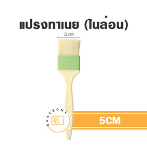 แปรงทาเนยไนล่อน 5CM