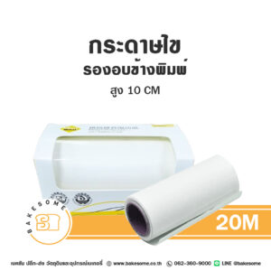 กระดาษไขข้างพิมพ์เคลือบซิลิโคน 20M